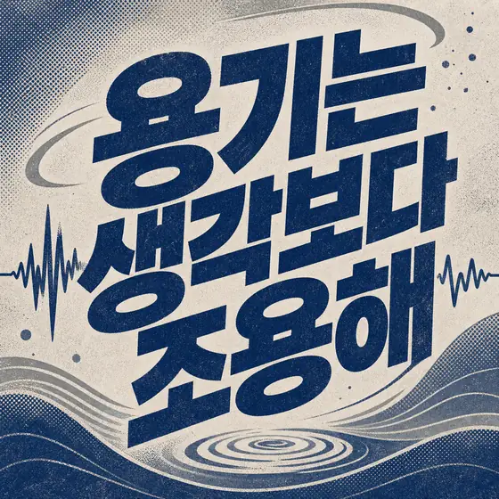 조용한 용기 타이포 포스터