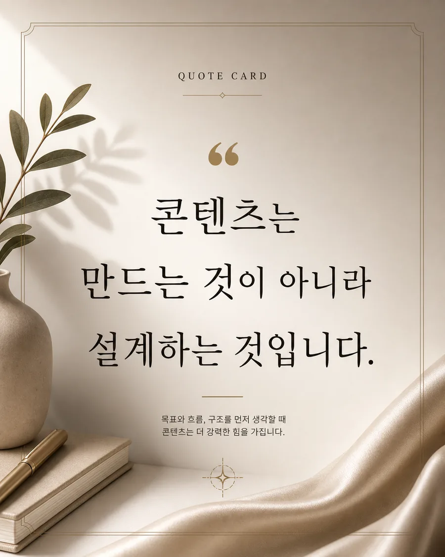 콘텐츠 설계 명언 카드
