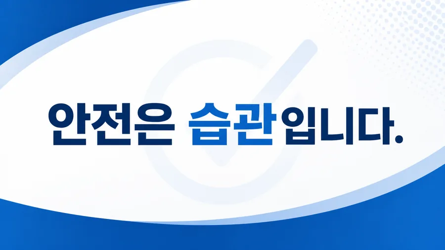 안전은 습관입니다