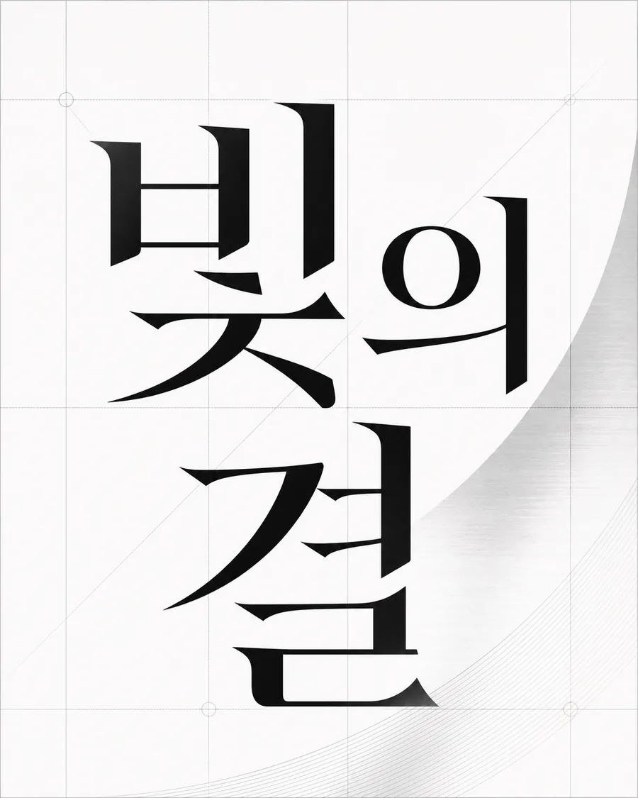 빛의 결 로고 디자인