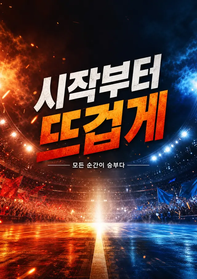 열정의 경기 시작