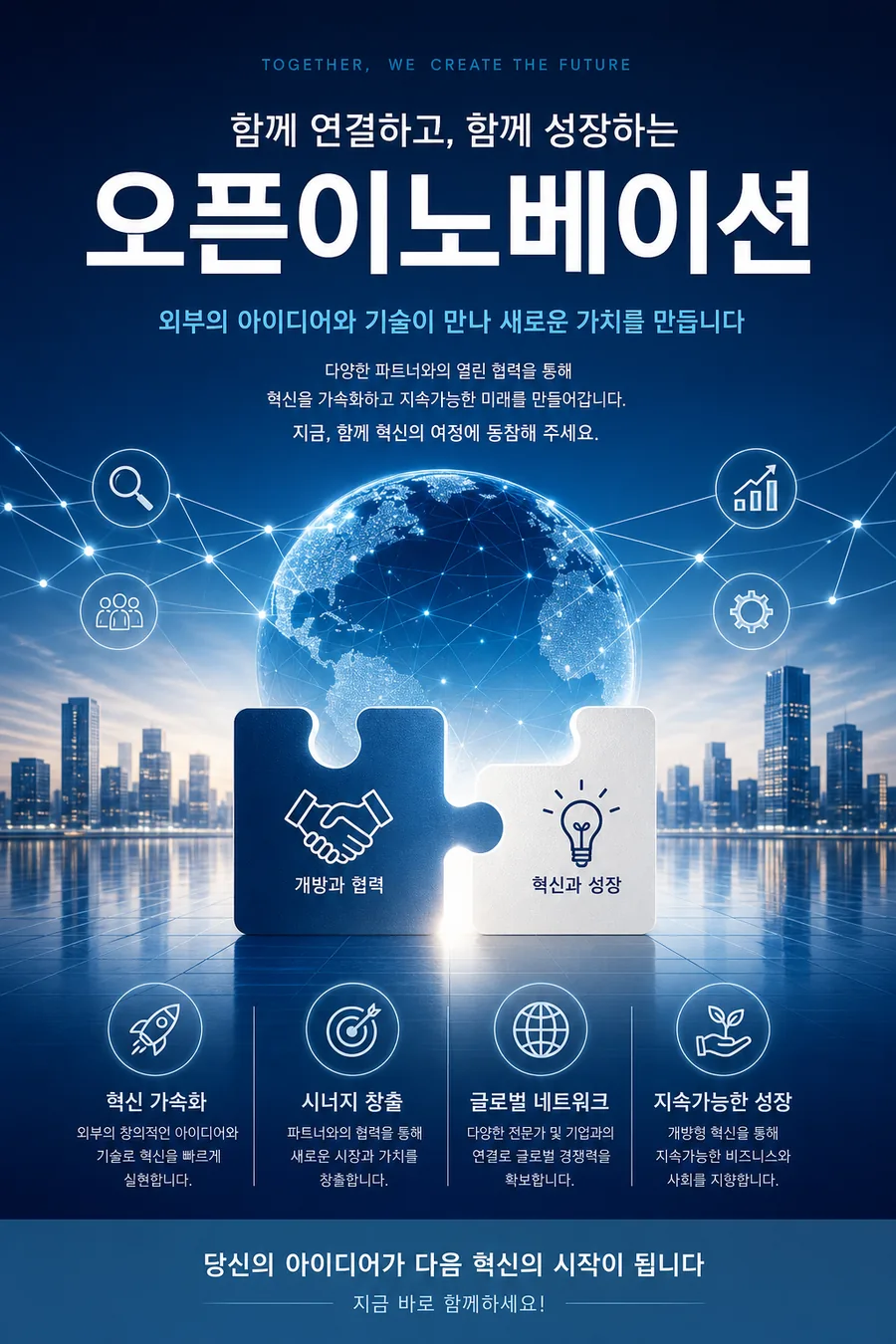 오픈이노베이션 비전