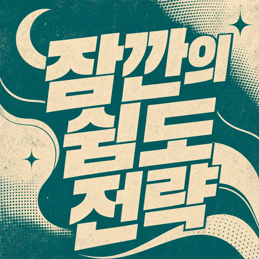 쉼 전략 레트로 포스터