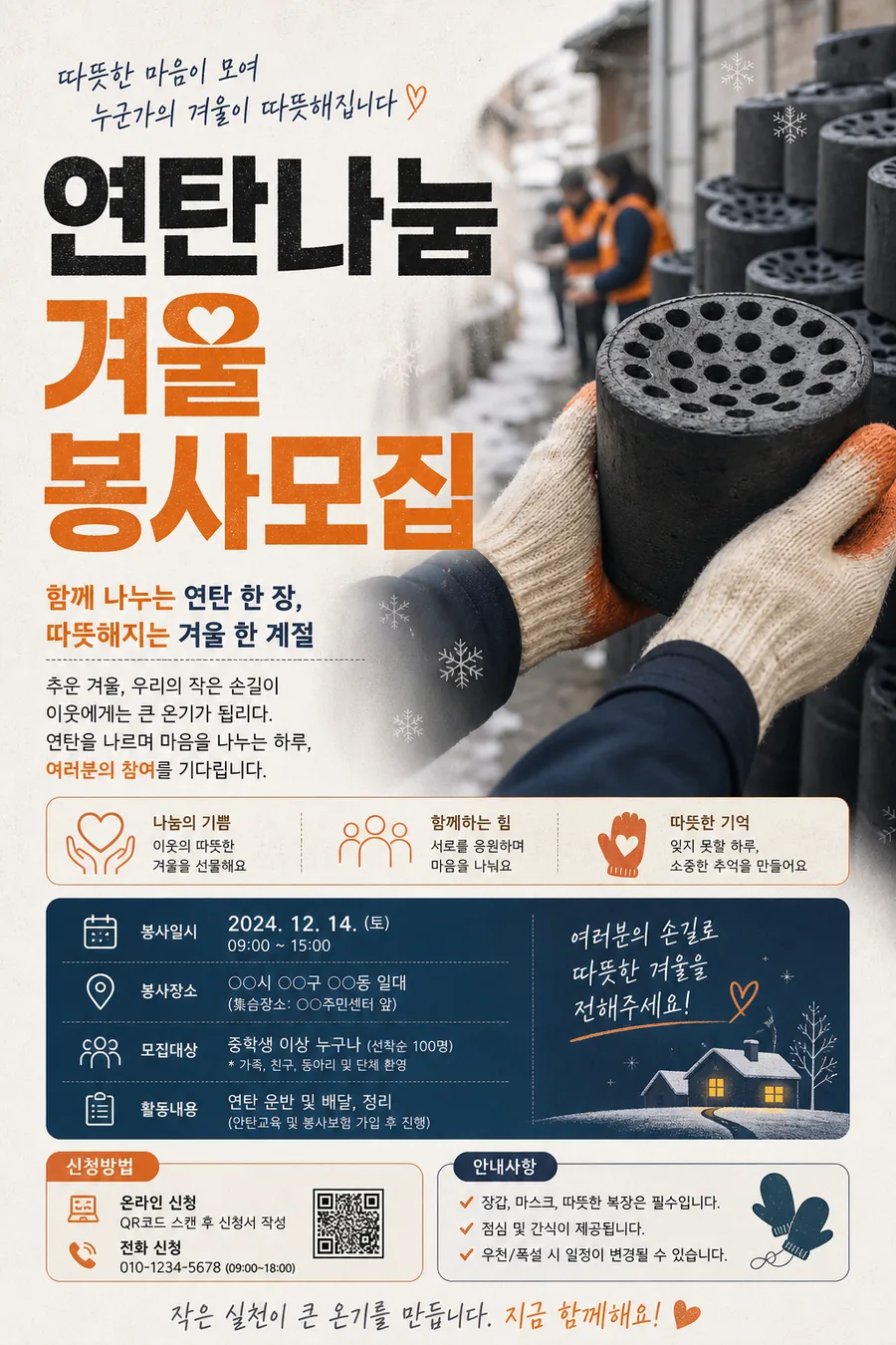 연탄나눔 봉사모집