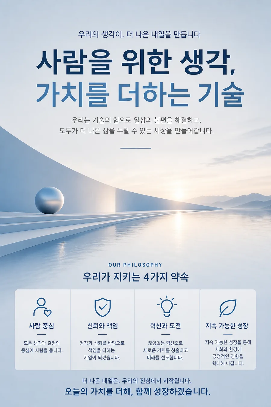 기업 철학 홍보 포스터