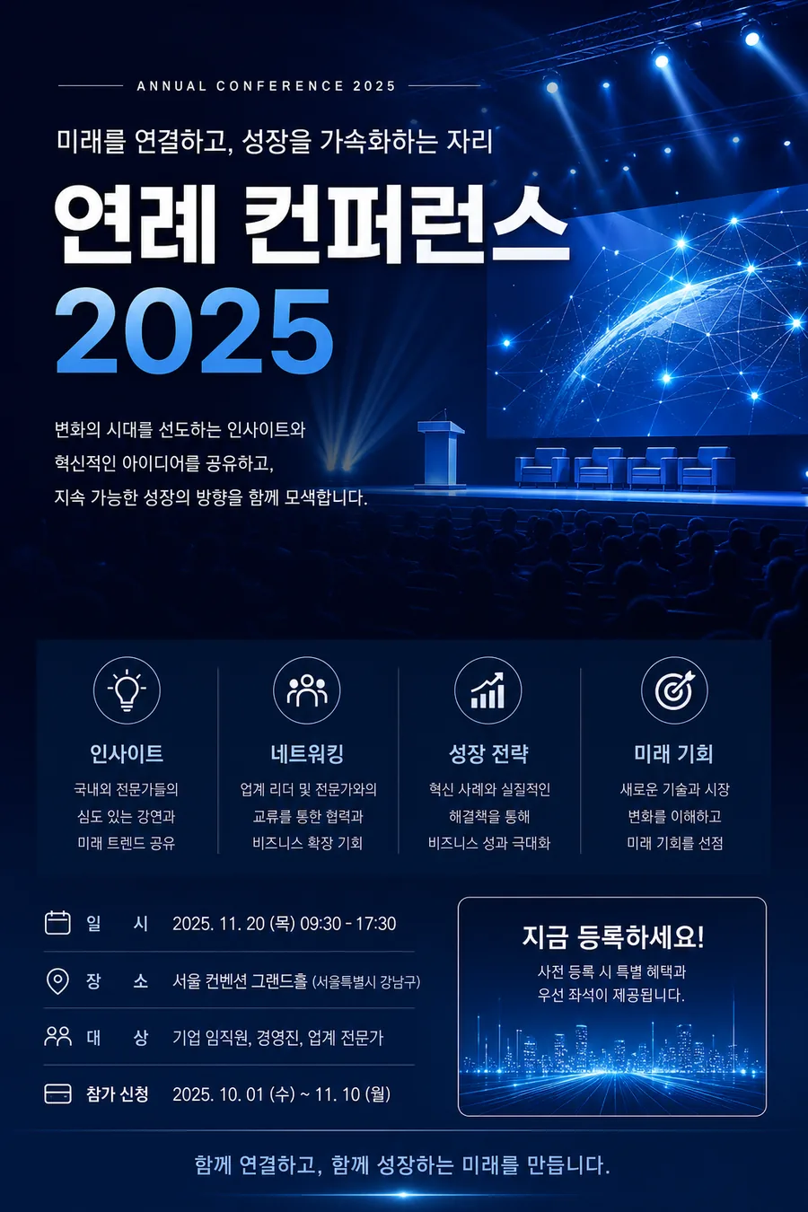 연례 컨퍼런스 포스터