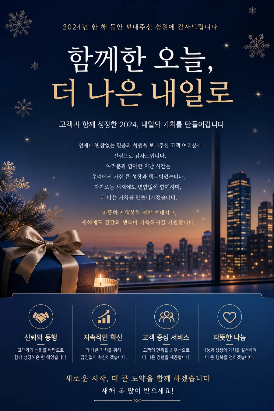 함께한 오늘, 더 나은 내일