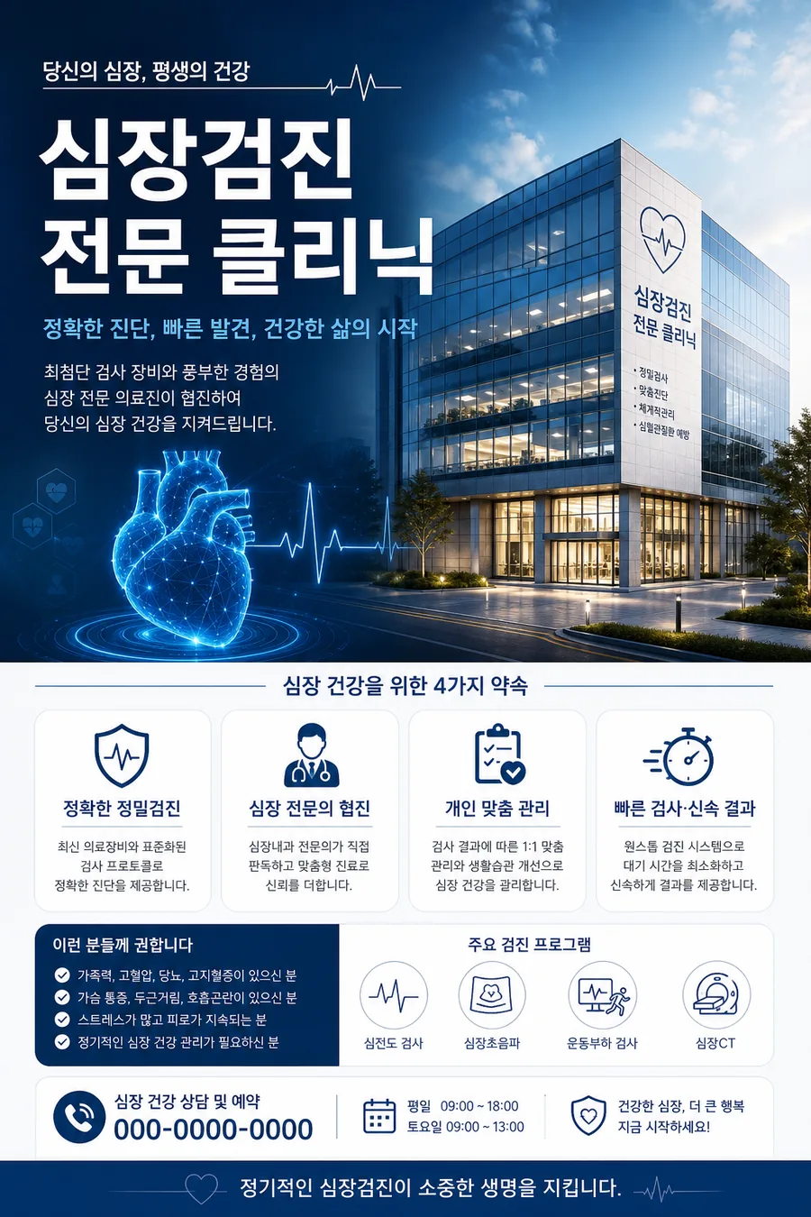 심장 전문 클리닉 포스터