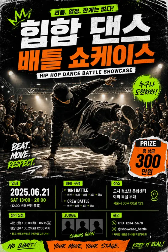 열정의 힙합 쇼케이스