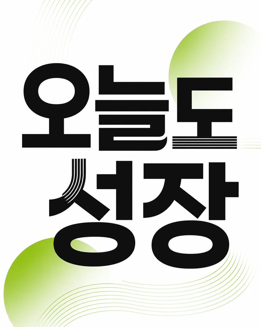 오늘도 성장 타이포