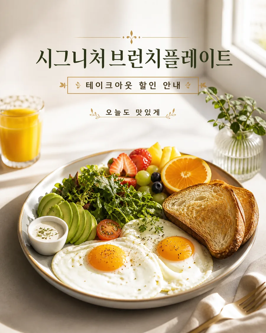 햇살 브런치 할인