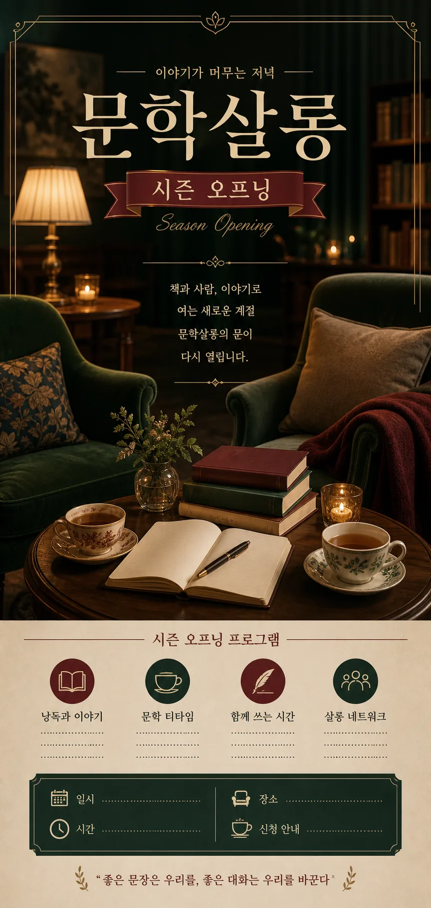 문학살롱의 저녁