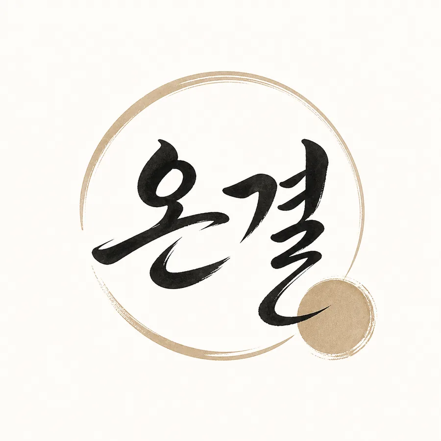 온결 캘리그래피 로고