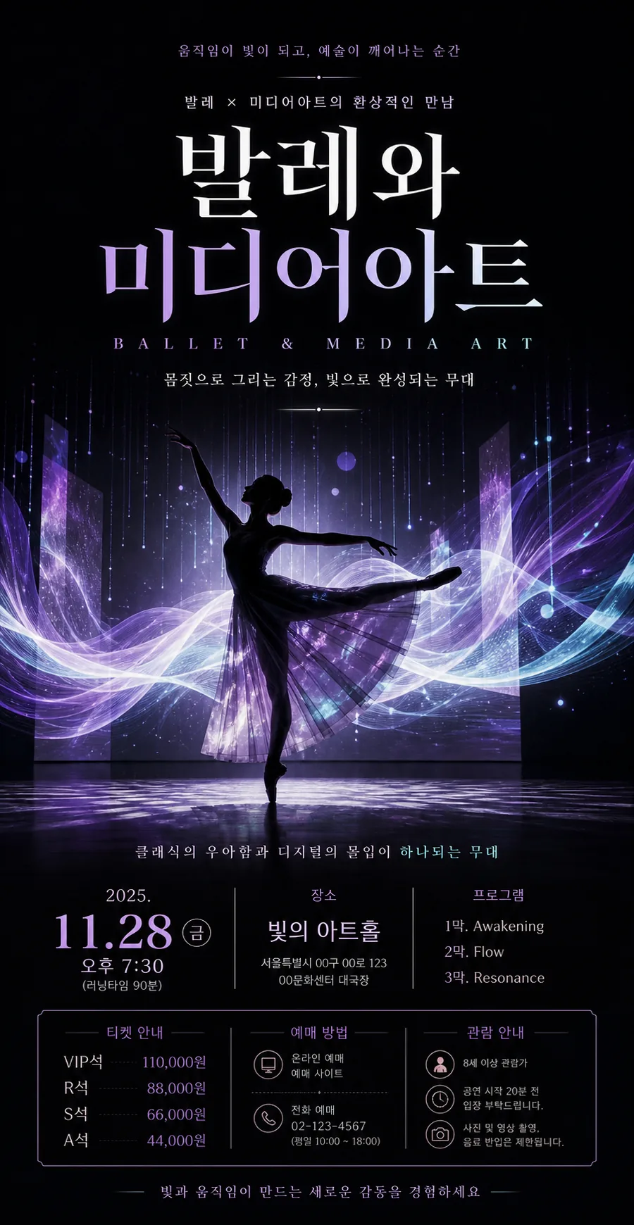 빛의 발레 무대
