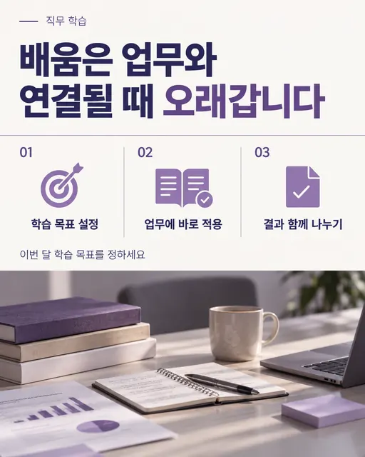 배움은 업무와 연결될 때 오래갑니다