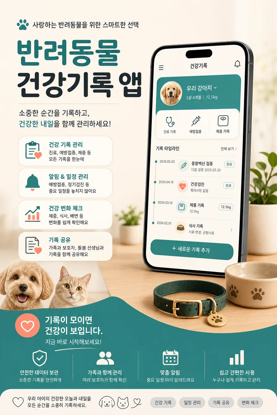 스마트 펫 건강 기록