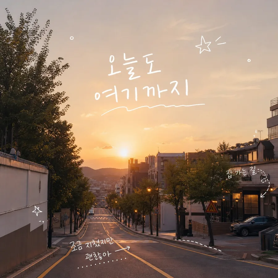 감성 퇴근길