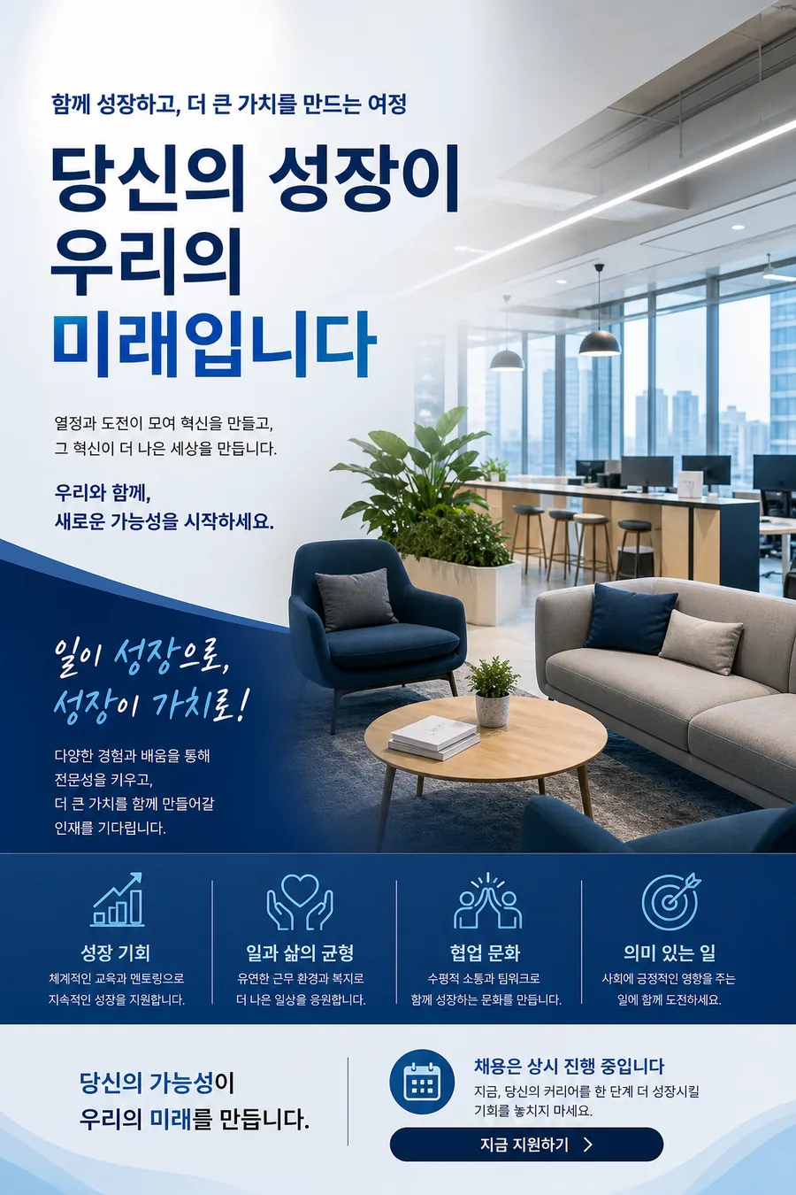 미래를 만드는 성장