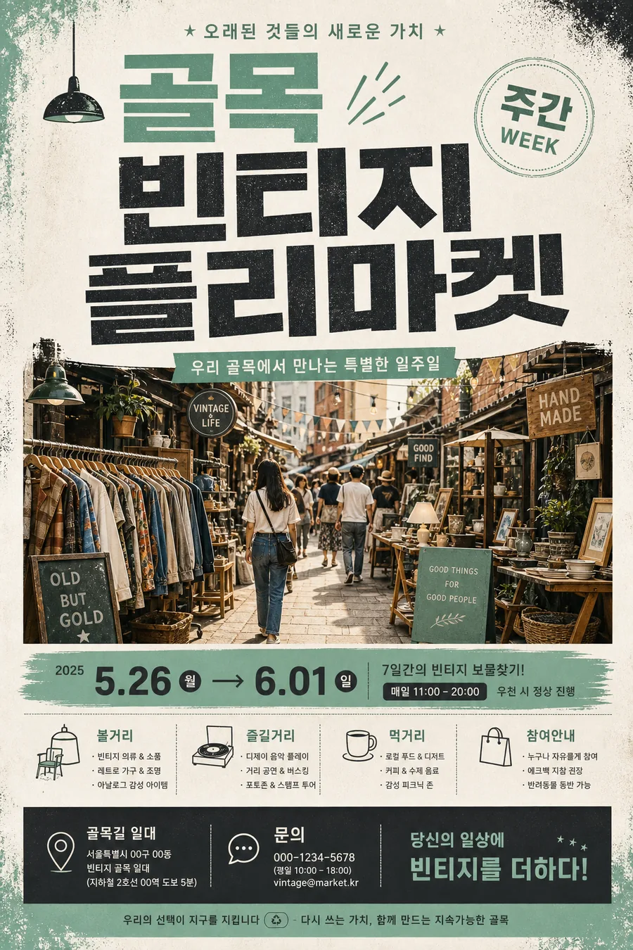 골목 빈티지 마켓