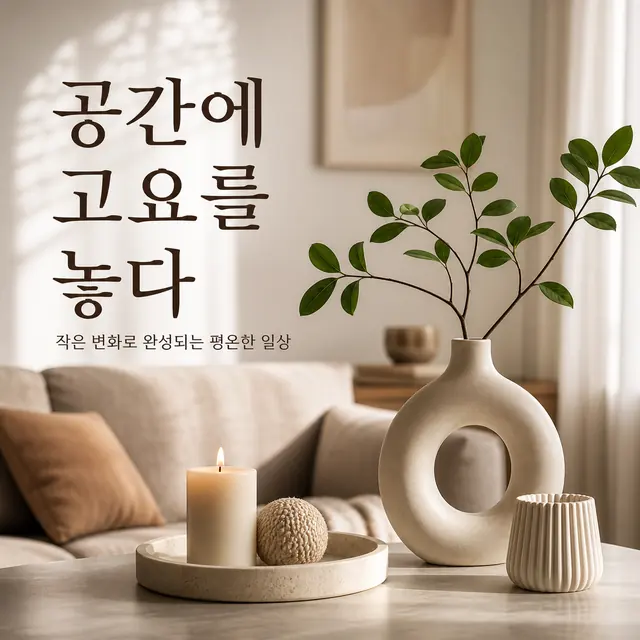 홈 인테리어 소품 광고