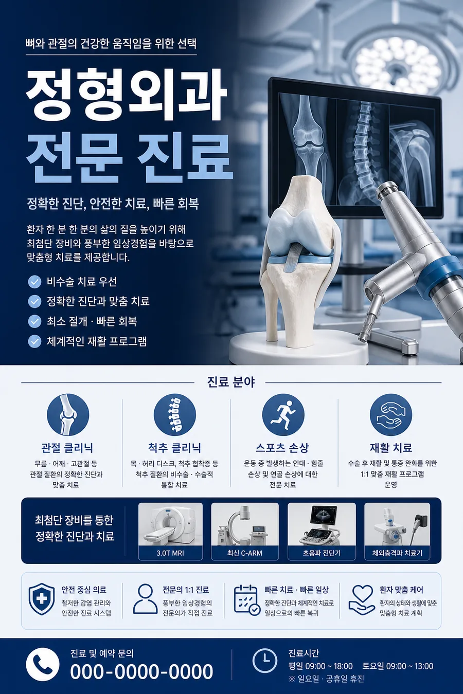 정형외과 전문 진료 포스터