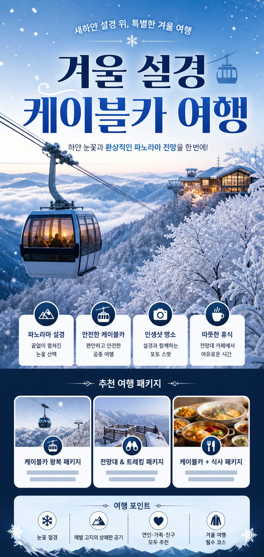 눈꽃 케이블카