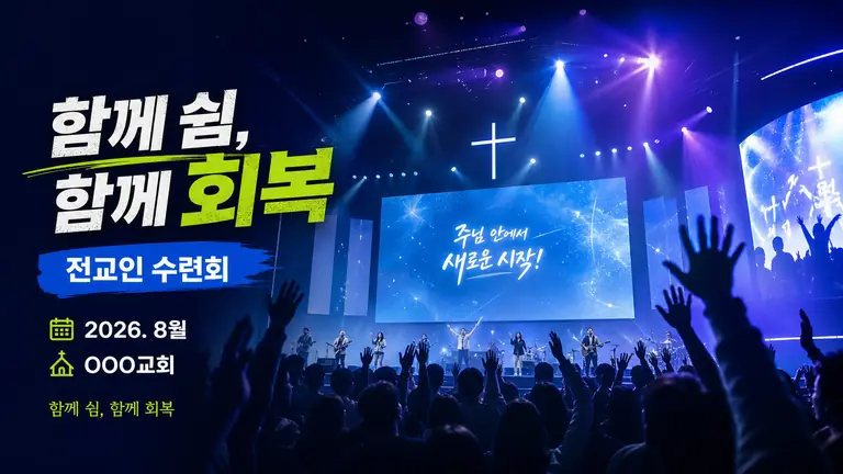 전교인 수련회