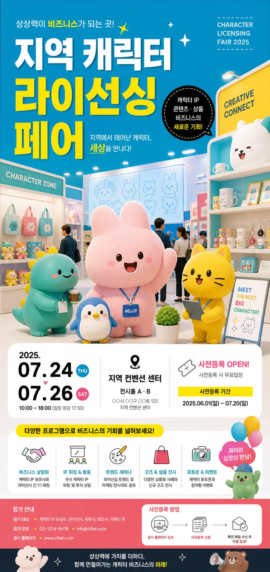 캐릭터 페어 홍보