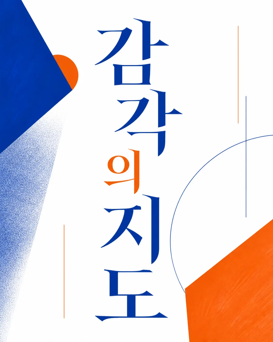 감각의 지도 전시 타이포