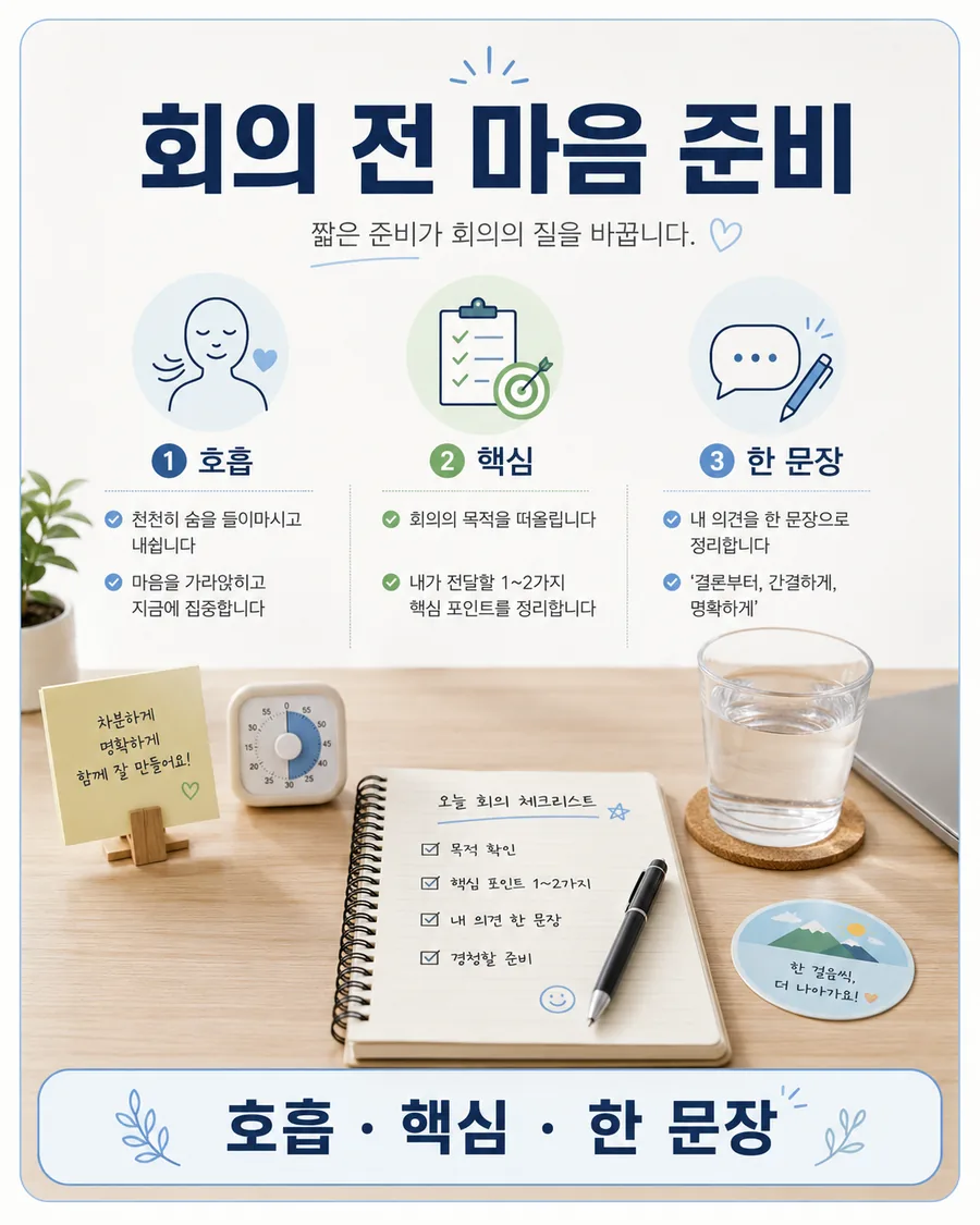 회의 전 마음 준비 카드