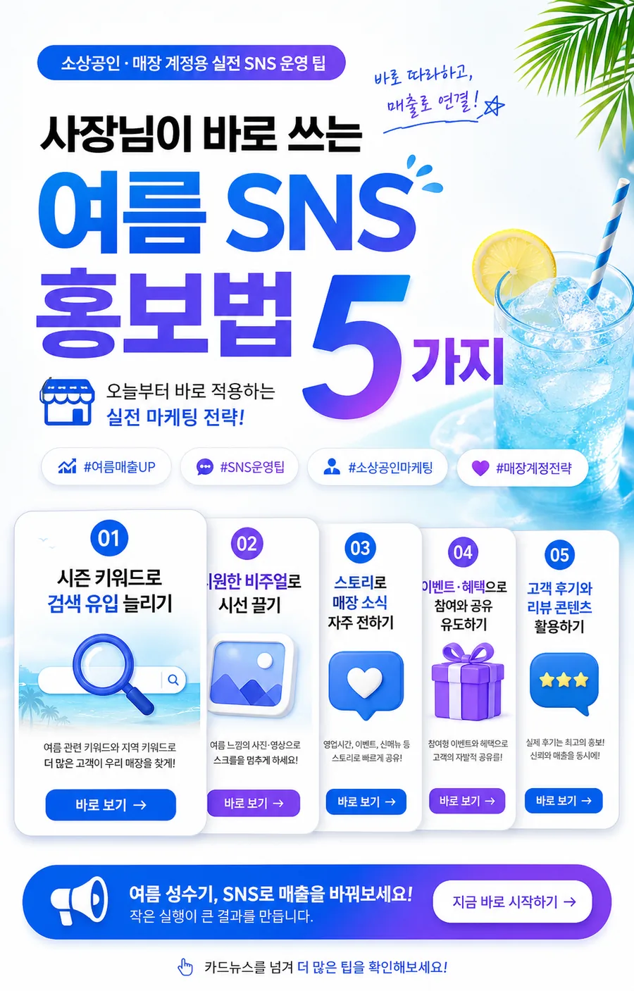 여름 SNS 홍보 5가지 팁