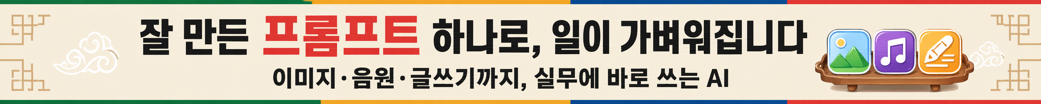 잘 만든 프롬프트 하나로, 일이 가벼워집니다. 이미지, 음원, 글쓰기.